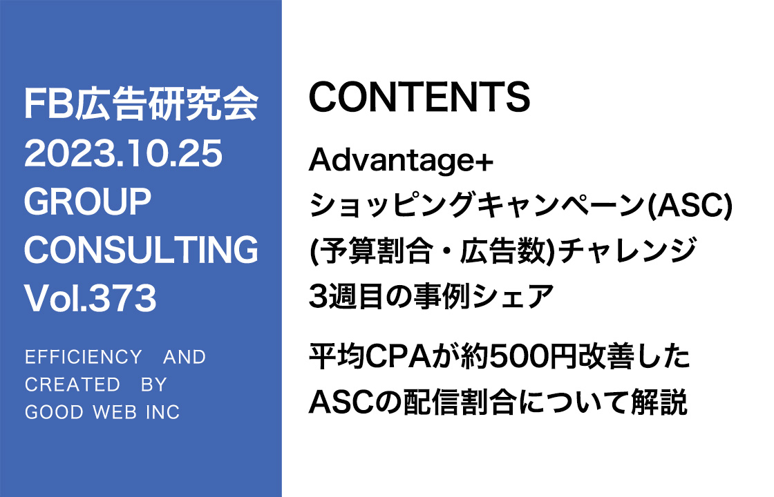 第373回ASC配信の最適化について運用事例をシェア